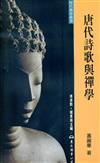 唐代詩歌與禪學（平裝）