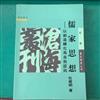 儒家思想：以創造轉化為自我認同（平裝）