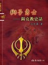 獅子勇士：錫克教史話