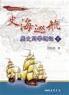 史海巡航：歷史問學週記（下冊）