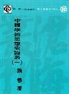 中國學術思想史論叢（1）初版