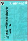 中國學術思想史論叢（6）