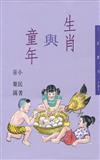 生肖與童年（三民叢刊131）