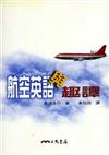 航空英語與趣談