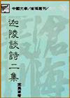 迦陵談詩二集（平裝）