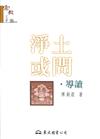 淨土或問‧導讀