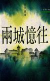 兩城憶往（三民叢刊98）