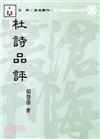 杜詩品評（平裝）