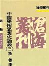 中國學術思想史論叢（3）