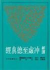 新譯沖虛至德真經(二版)