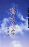 飄泊的雲（三民叢刊154）