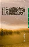 月兒彎彎照美洲（三民叢刊180）