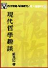 現代哲學趣談