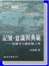 記號‧意識與典範：記號文化與記號人性（平裝）