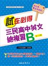 試在必得：三民高中英文總複習B（二版）