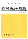 判解民法總則