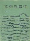 文學與音律（精裝）