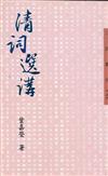 清詞選講（三民叢刊137）