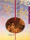 迦陵談詞（三民叢刊138）