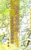 拒絕與再造：兩岸現代漢詩論評（三民叢刊214）