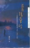孤島張愛玲：追蹤張愛玲香港時期小說（1952～1955）