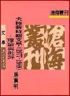 大陸新時期文學1977～1989：理論與批評（平裝）