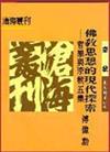 佛教思想的現代探索：哲學與宗教（5）平裝