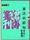 書法與認知（平裝）