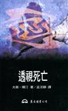 透視死亡