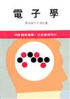 電子學（下冊）