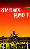 德國問題與歐洲秩序（三民叢刊44）