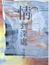 情到深處（三民叢刊91）