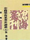 中國學術思想史論叢（5）