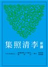 新譯李清照集