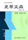 史蒂文森（平裝）