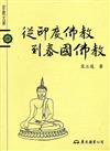 從印度佛教到泰國佛教
