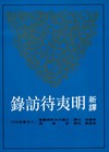 新譯明夷待訪錄（平裝）