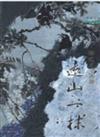 遠山一抹（三民叢刊79）
