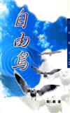 自由鳥（三民叢刊169）