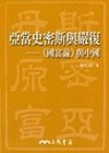 亞當史密斯與嚴復：國富論與中國