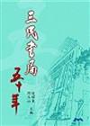 三民書局五十年