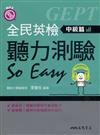 全民英檢聽力測驗 So Easy：中級篇（含解答本）