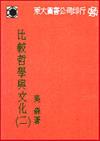 比較哲學與文化（2）平裝