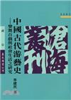 中國古代游藝史：樂舞百戲與社會生活之研究（平裝）