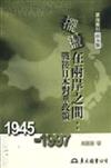 擺盪在兩岸之間：戰後日本對華政策1945～1997（平裝）