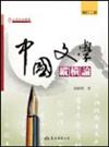 中國文學縱橫論（增訂二版）
