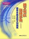 國文考科強棒手冊國學常識及語文知識篇