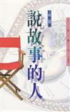 說故事的人（三民叢刊163）