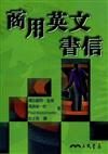 商用英文書信