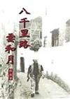 八千里路雲和月（三民叢刊213）